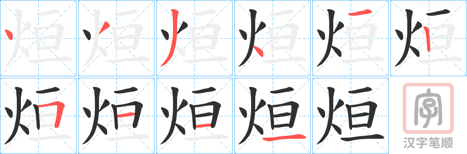 《烜》的笔顺分步演示（一笔一画写字）