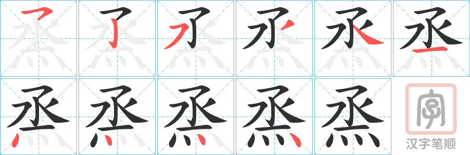 《烝》的笔顺分步演示（一笔一画写字）