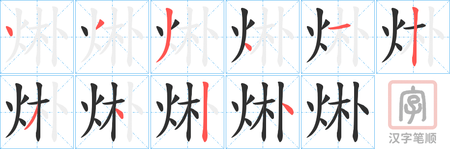 《烞》的笔顺分步演示（一笔一画写字）