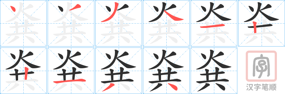 《烡》的笔顺分步演示（一笔一画写字）