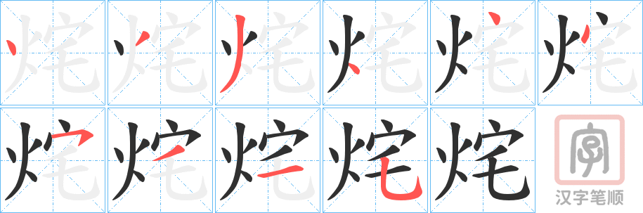 《烢》的笔顺分步演示（一笔一画写字）