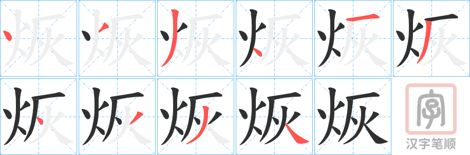 《烣》的笔顺分步演示（一笔一画写字）
