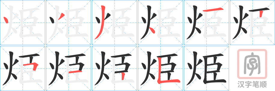 《烥》的笔顺分步演示（一笔一画写字）