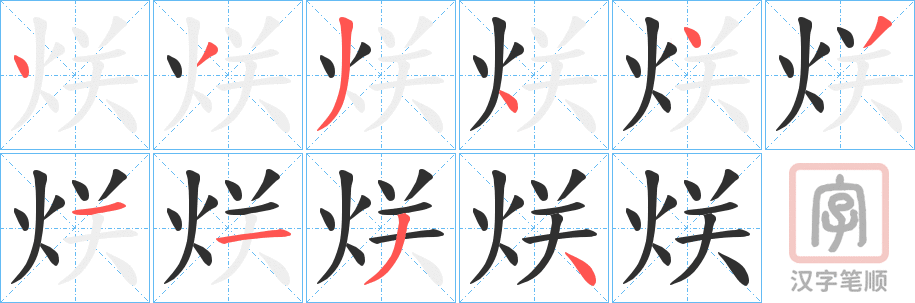 《烪》的笔顺分步演示（一笔一画写字）