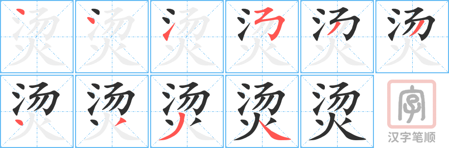《烫》的笔顺分步演示（一笔一画写字）