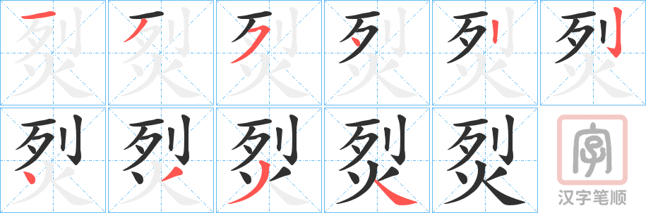 《烮》的笔顺分步演示（一笔一画写字）