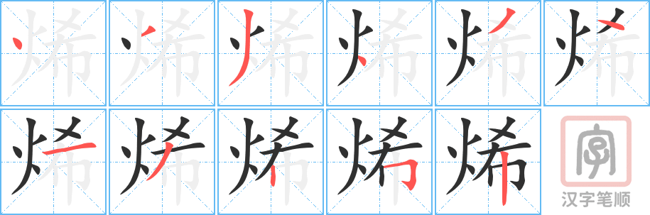 《烯》的笔顺分步演示（一笔一画写字）