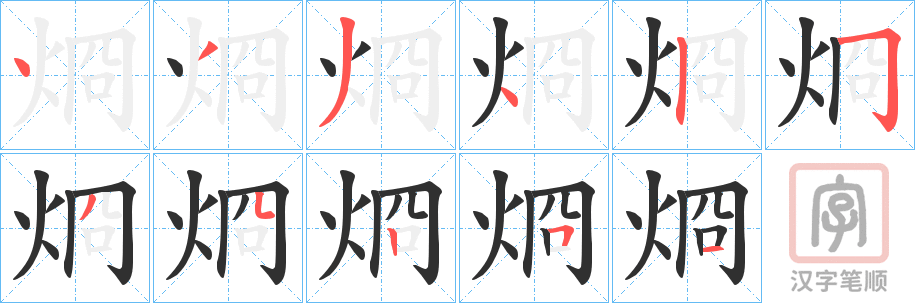 《烱》的笔顺分步演示（一笔一画写字）