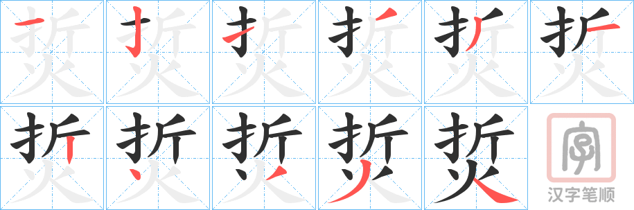 《烲》的笔顺分步演示（一笔一画写字）