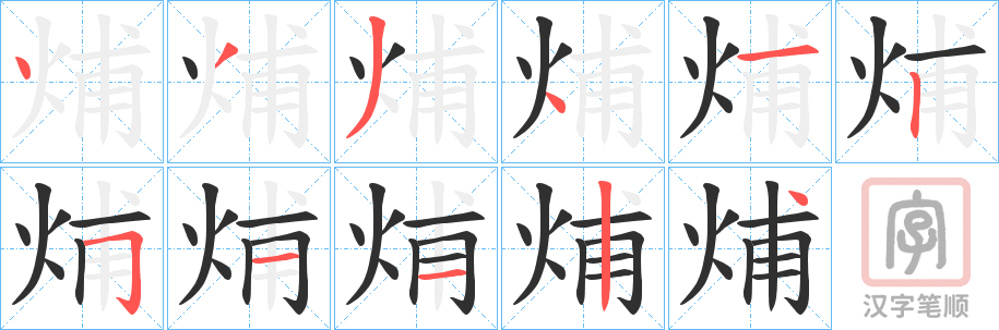《烳》的笔顺分步演示（一笔一画写字）