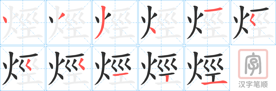 《烴》的笔顺分步演示（一笔一画写字）