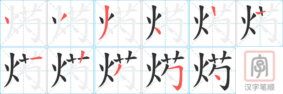 《烵》的笔顺分步演示（一笔一画写字）
