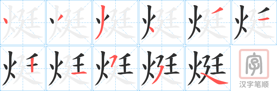 《烶》的笔顺分步演示（一笔一画写字）