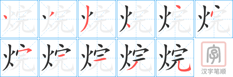 《烷》的笔顺分步演示（一笔一画写字）