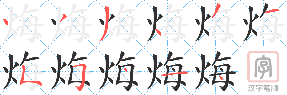 《烸》的笔顺分步演示（一笔一画写字）
