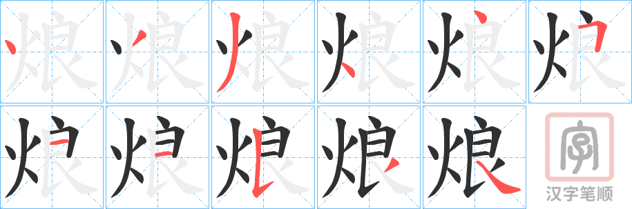 《烺》的笔顺分步演示（一笔一画写字）