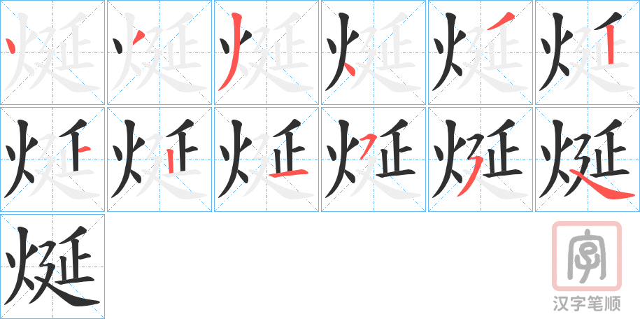 《烻》的笔顺分步演示（一笔一画写字）