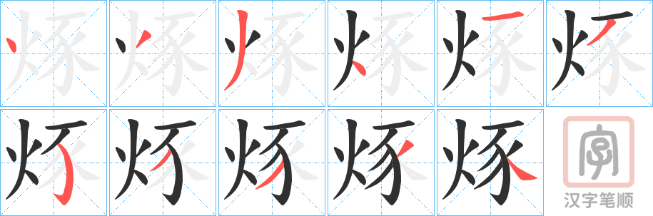 《烼》的笔顺分步演示（一笔一画写字）