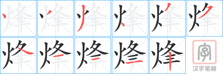 《烽》的笔顺分步演示（一笔一画写字）