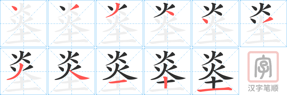 《烾》的笔顺分步演示（一笔一画写字）