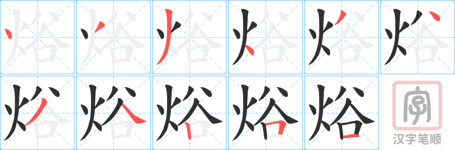 《焀》的笔顺分步演示（一笔一画写字）