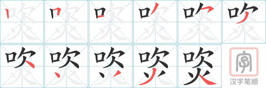 《焁》的笔顺分步演示（一笔一画写字）