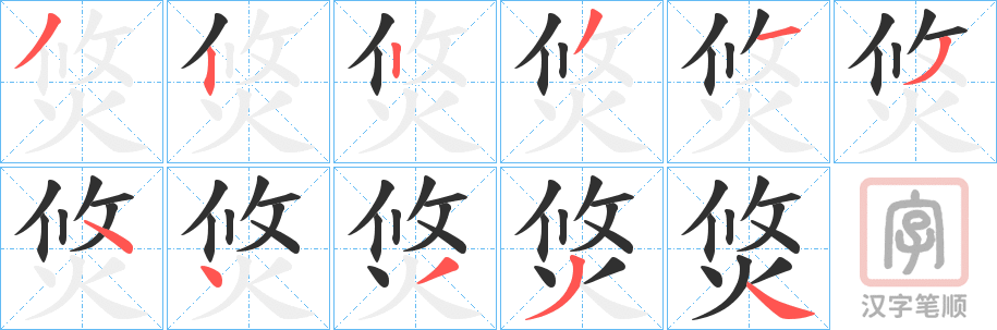 《焂》的笔顺分步演示（一笔一画写字）