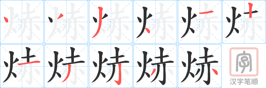 《焃》的笔顺分步演示（一笔一画写字）