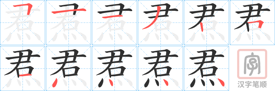 《焄》的笔顺分步演示（一笔一画写字）