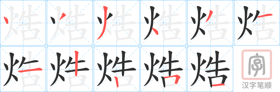 《焅》的笔顺分步演示（一笔一画写字）