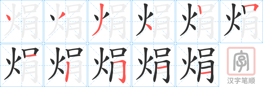 《焆》的笔顺分步演示（一笔一画写字）