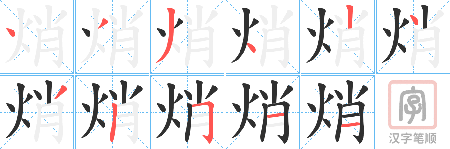 《焇》的笔顺分步演示（一笔一画写字）