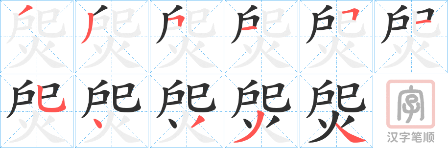 《焈》的笔顺分步演示（一笔一画写字）