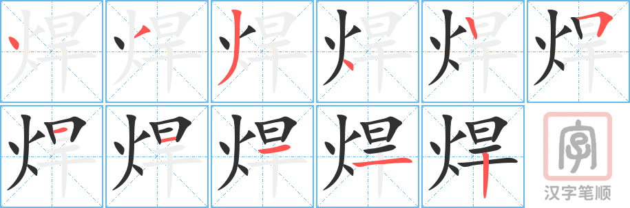 《焊》的笔顺分步演示（一笔一画写字）