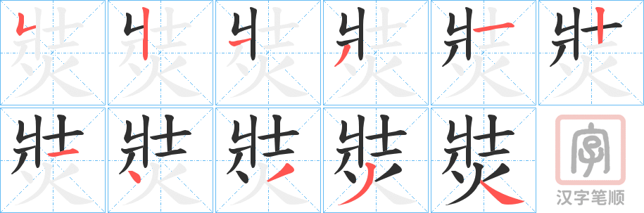 《焋》的笔顺分步演示（一笔一画写字）
