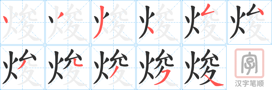 《焌》的笔顺分步演示（一笔一画写字）