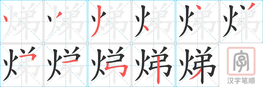 《焍》的笔顺分步演示（一笔一画写字）