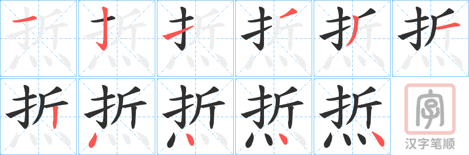 《焎》的笔顺分步演示（一笔一画写字）