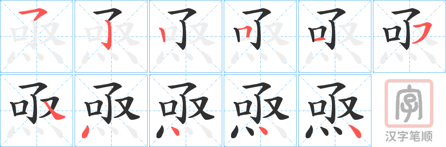 《焏》的笔顺分步演示（一笔一画写字）