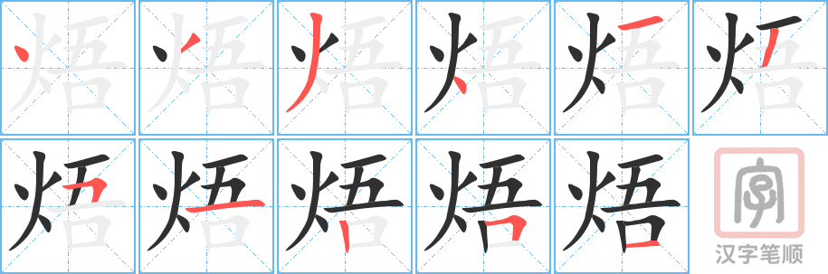 《焐》的笔顺分步演示（一笔一画写字）