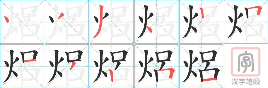 《焒》的笔顺分步演示（一笔一画写字）