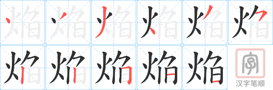 《焔》的笔顺分步演示（一笔一画写字）
