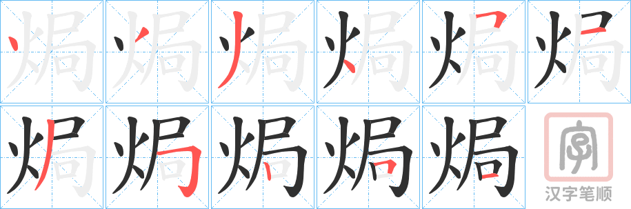 《焗》的笔顺分步演示（一笔一画写字）