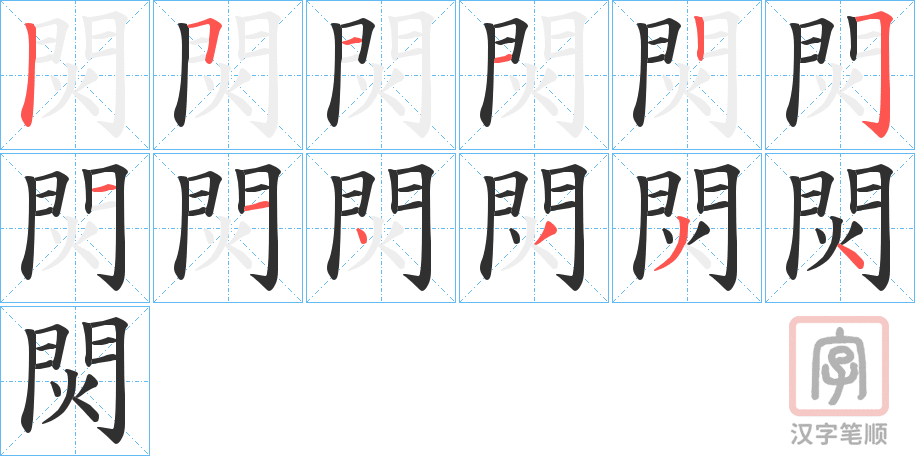 《焛》的笔顺分步演示（一笔一画写字）