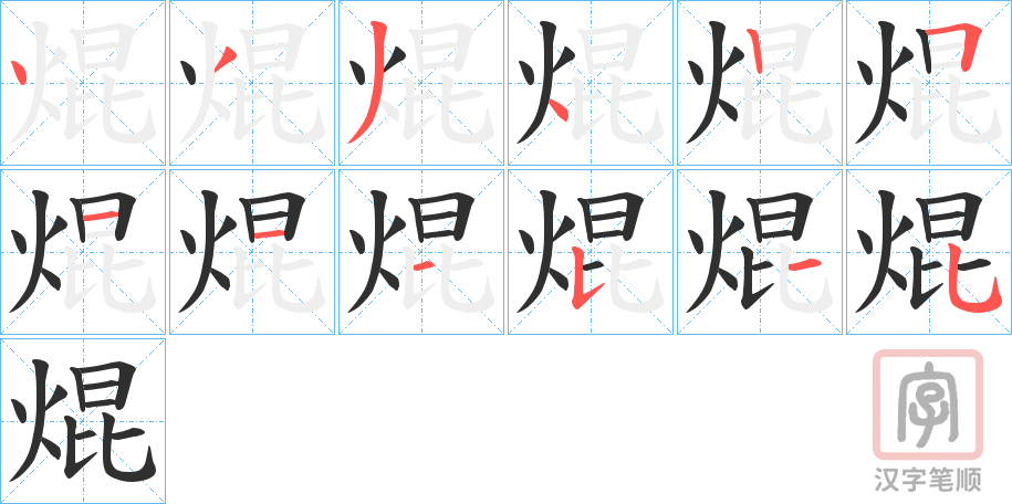 《焜》的笔顺分步演示（一笔一画写字）