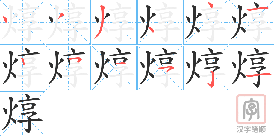 《焞》的笔顺分步演示（一笔一画写字）