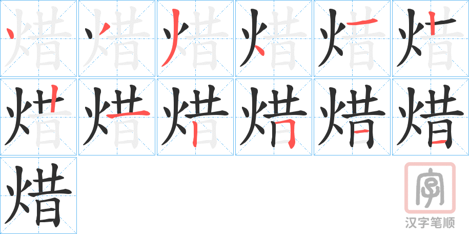 《焟》的笔顺分步演示（一笔一画写字）