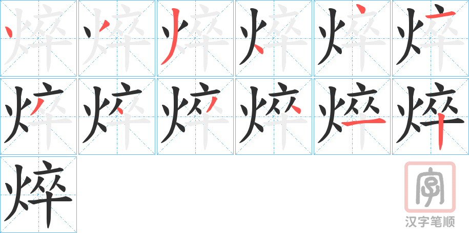 《焠》的笔顺分步演示（一笔一画写字）