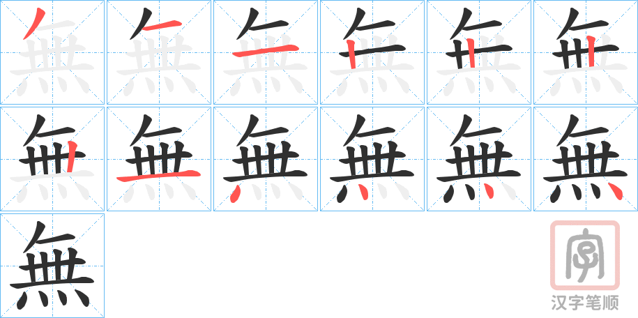 《無》的笔顺分步演示（一笔一画写字）