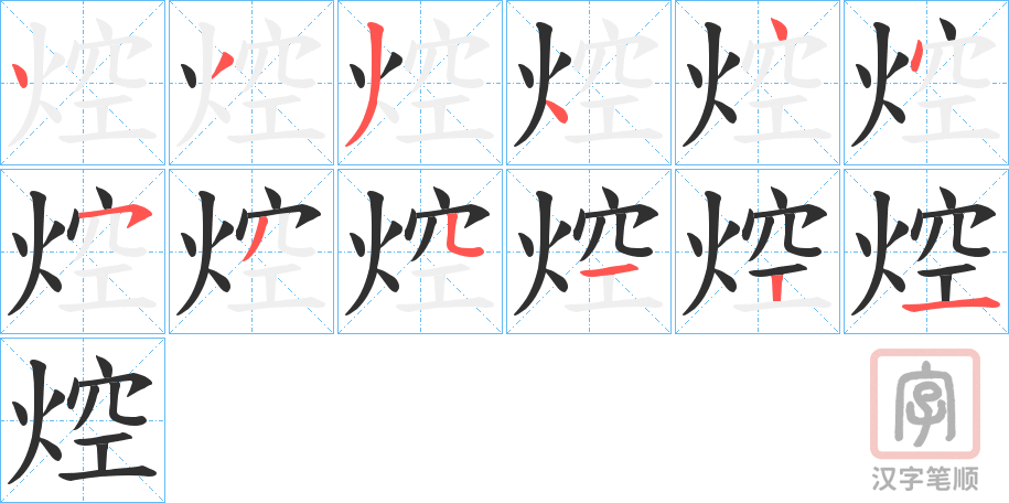 《焢》的笔顺分步演示（一笔一画写字）